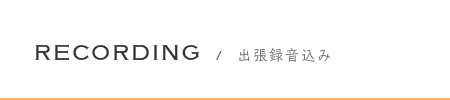 出張録音込み