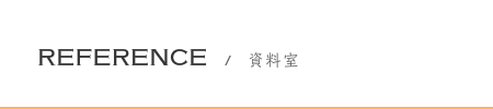 資料室